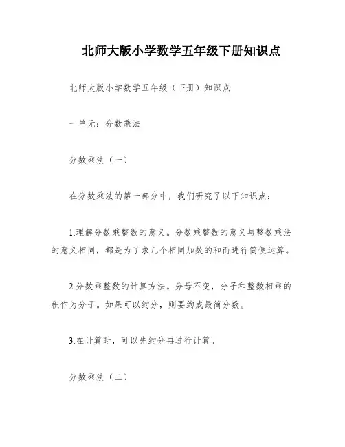 北师大版小学数学五年级下册知识点