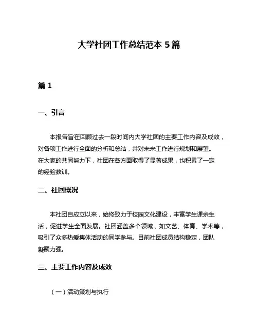 大学社团工作总结范本5篇