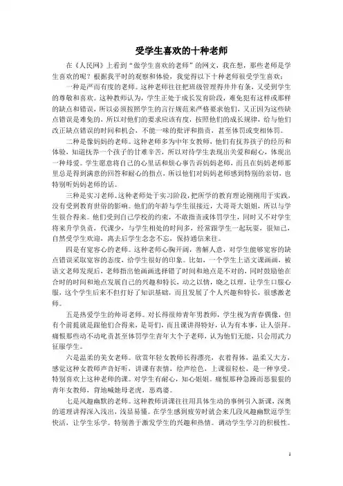 受学生喜欢的十种老师