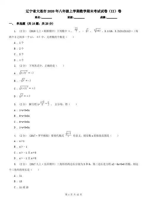 辽宁省大连市2020年八年级上学期数学期末考试试卷(II)卷