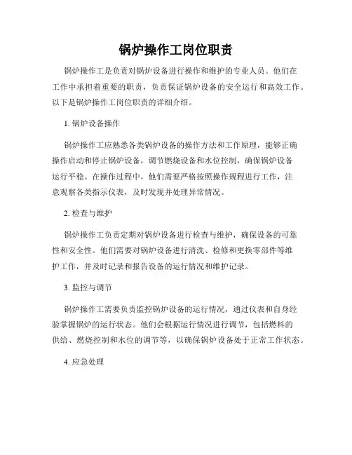 锅炉操作工岗位职责