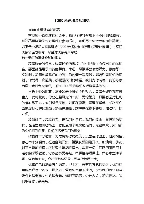 1000米运动会加油稿（精选45篇）