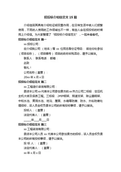 招投标介绍信范文15篇