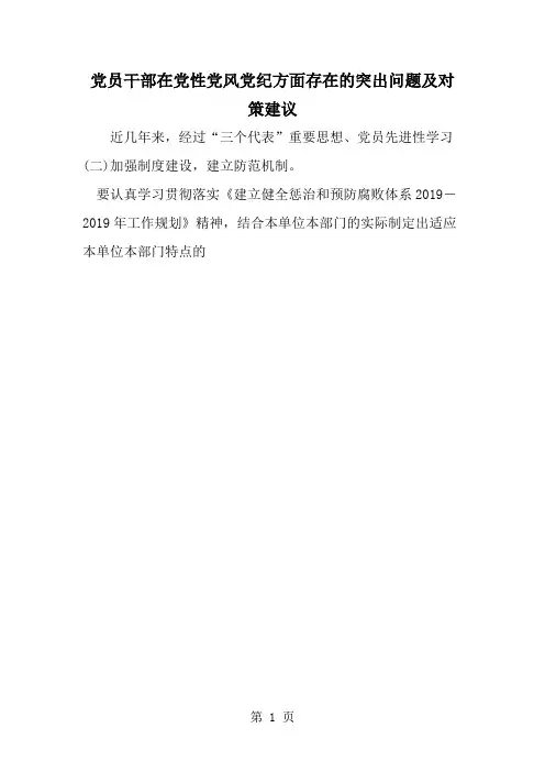 2019年党员干部在党性党风党纪方面存在的突出问题及对策建议-范文资料