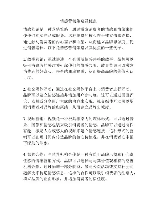 情感营销策略及优点