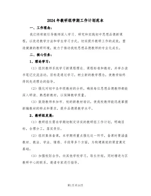 2024年教研组学期工作计划范本（6篇）