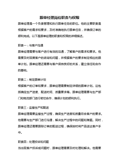 跟单经理岗位职责与权限