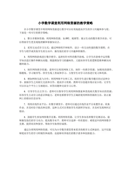 小学数学课堂利用网络资源的教学策略