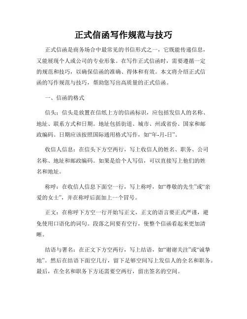 正式信函写作规范与技巧