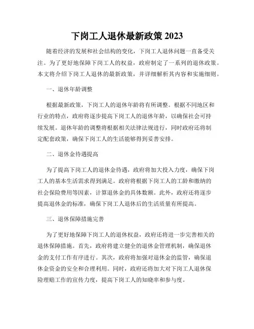 下岗工人退休最新政策2023