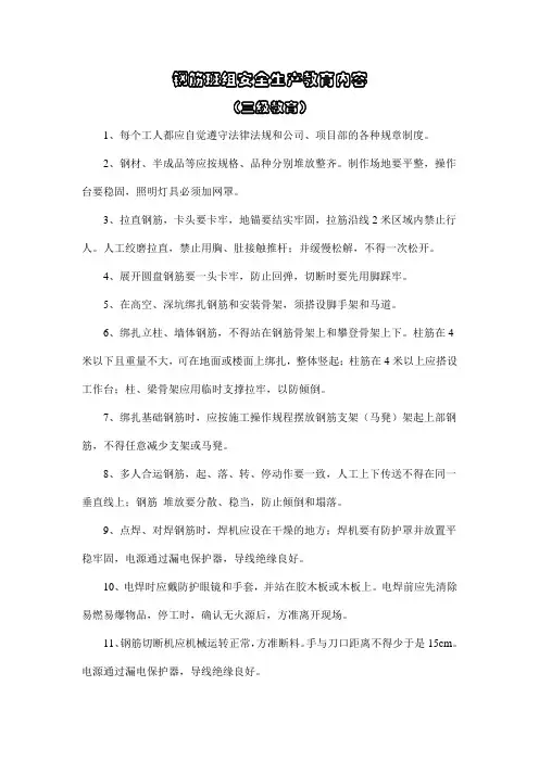 钢筋班组三级安全生产教育内容