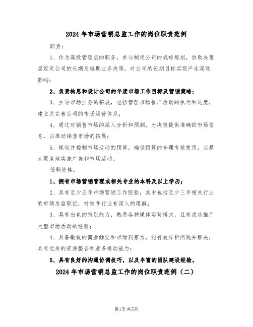 2024年市场营销总监工作的岗位职责范例（五篇）