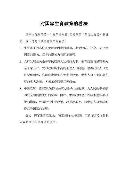 对国家生育政策的看法