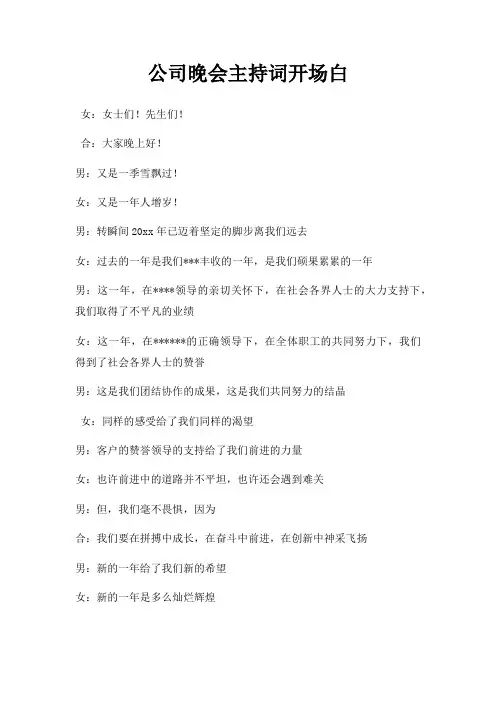公司晚会主持词开场白三篇
