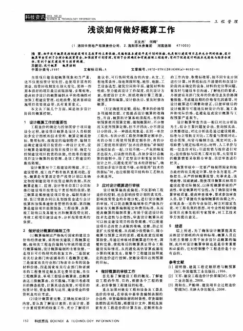 浅谈如何做好概算工作