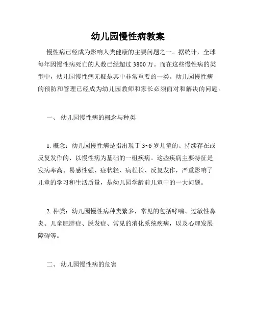 幼儿园慢性病教案