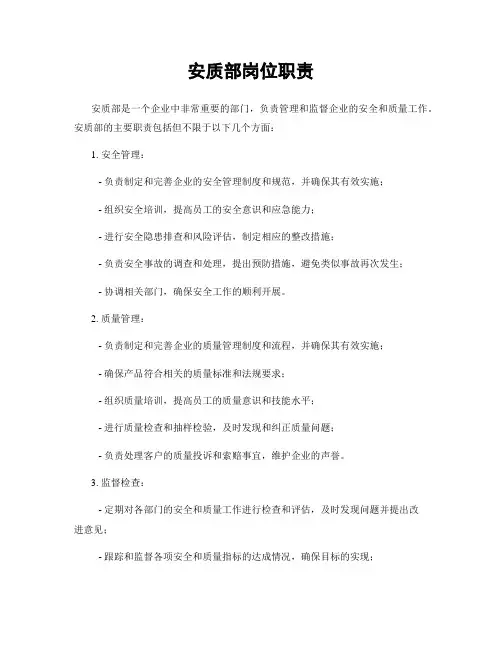安质部岗位职责