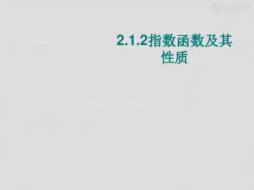 人教A版高中数学必修一：第2章指,对,幂函数2.1.2指数函数及其性质