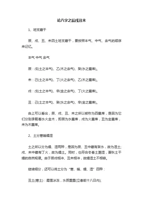 论八字之辰戌丑未