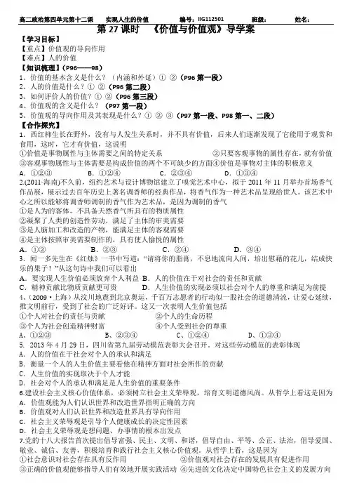 第27课时  《价值与价值观》导学案