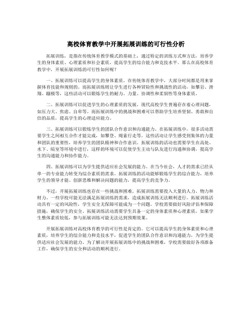 高校体育教学中开展拓展训练的可行性分析