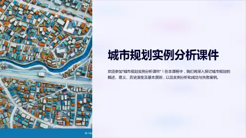 “城市规划实例分析课件”