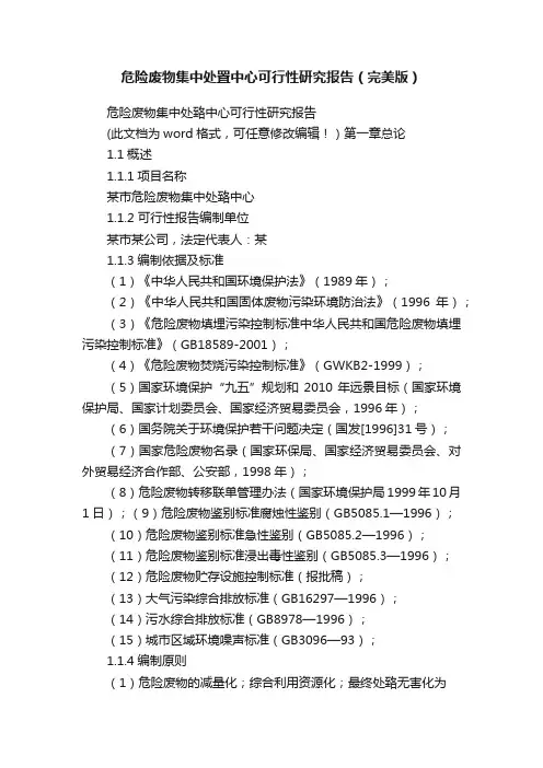 危险废物集中处置中心可行性研究报告（完美版）