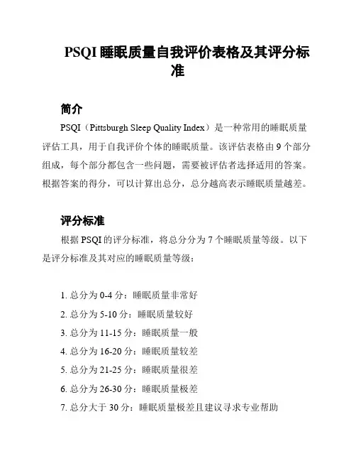 PSQI睡眠质量自我评价表格及其评分标准