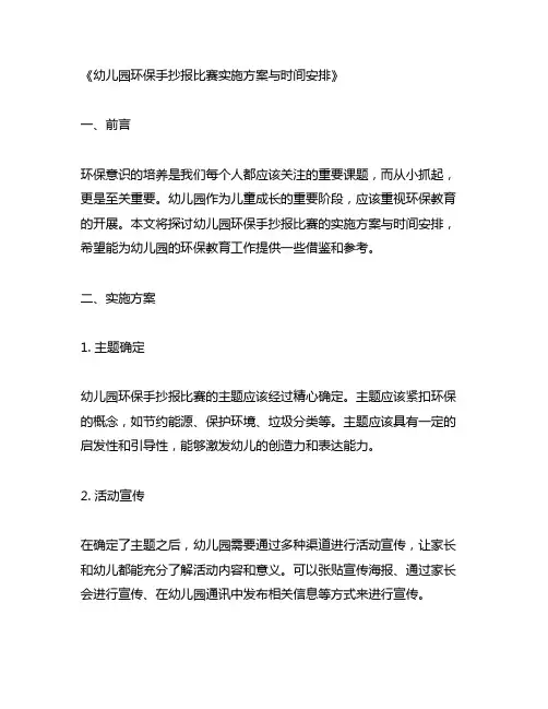 幼儿园环保手抄报比赛实施方案与时间安排