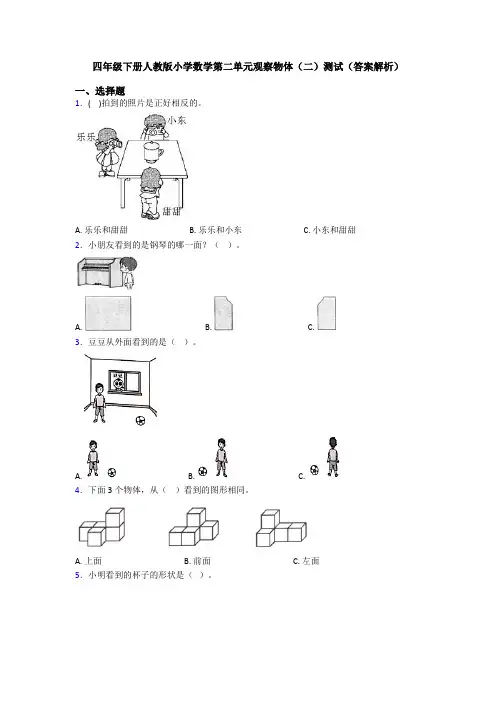 四年级下册人教版小学数学第二单元观察物体(二)测试(答案解析)
