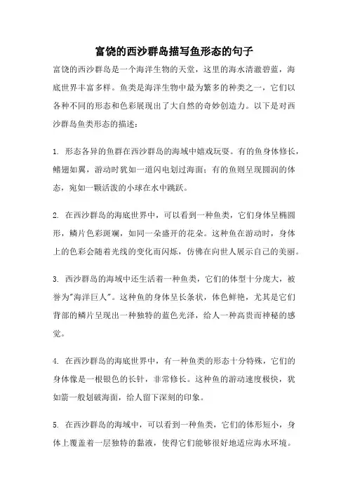 富饶的西沙群岛描写鱼形态的句子