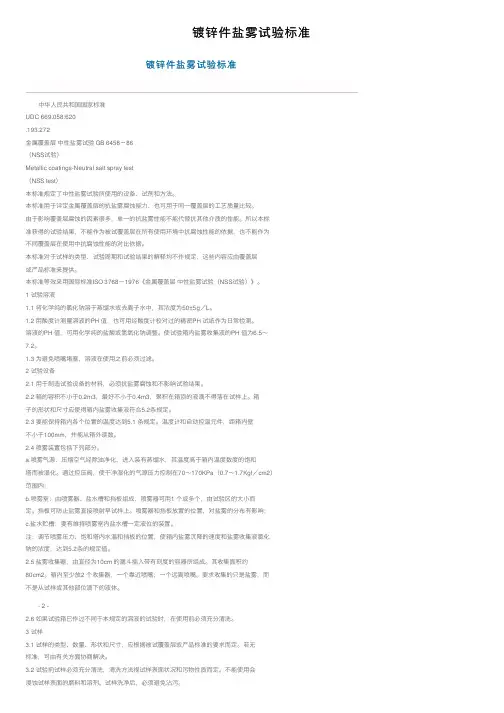 镀锌件盐雾试验标准