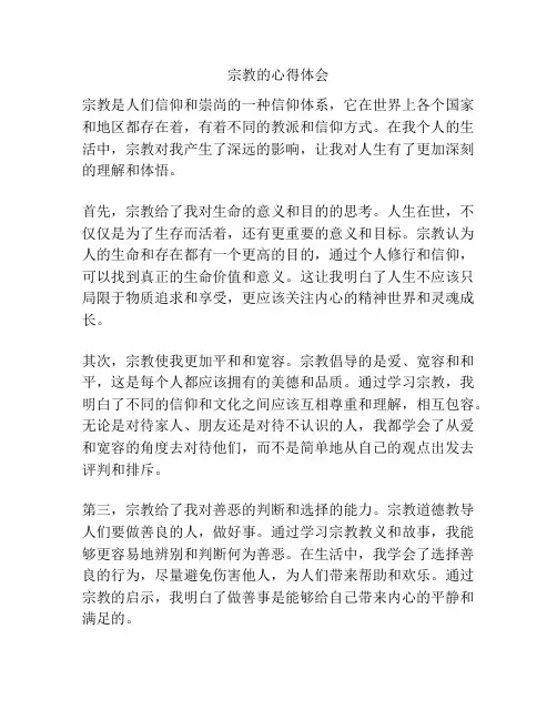 宗教的心得体会