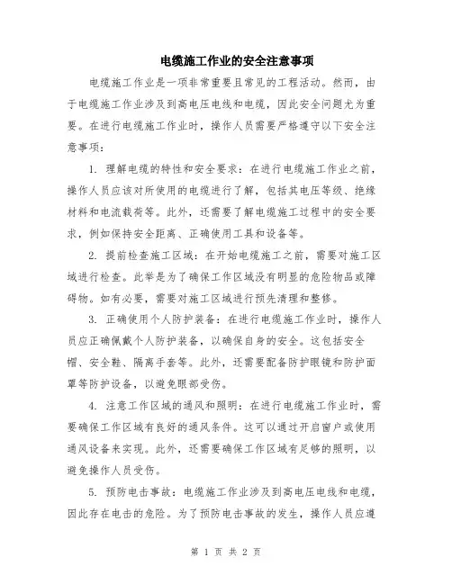 电缆施工作业的安全注意事项