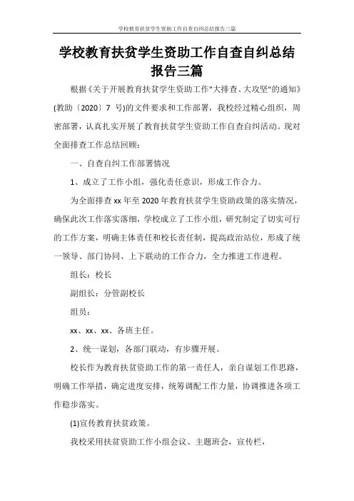 学校教育扶贫学生资助工作自查自纠总结报告三篇