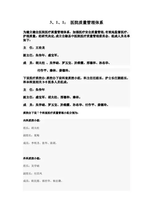 3、1、1： 医院质量管理体系