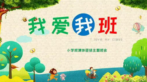小学主题班会 我爱我班+团结互助 课件(共18张PPT)
