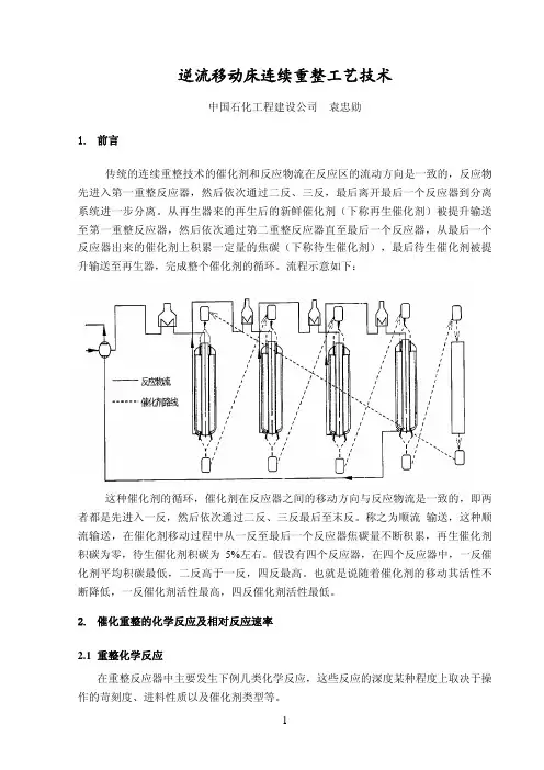 逆流移动床连续重整工艺技术-SEI袁忠勋