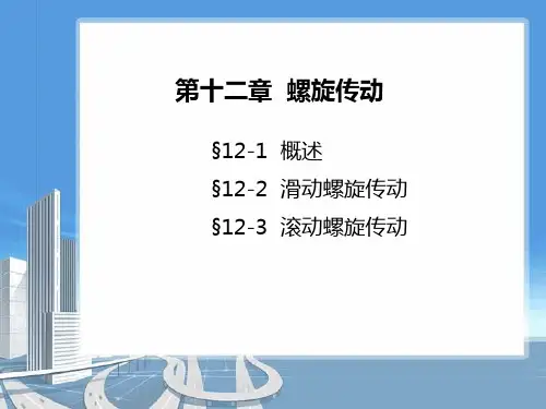 11螺旋传动