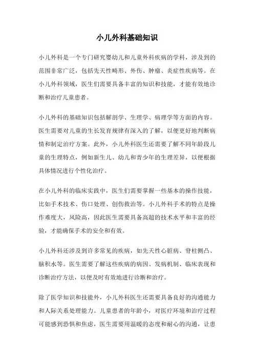 小儿外科基础知识