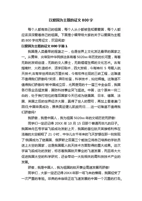 以爱国为主题的征文800字