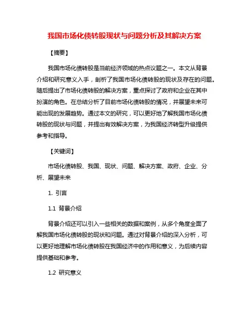 我国市场化债转股现状与问题分析及其解决方案