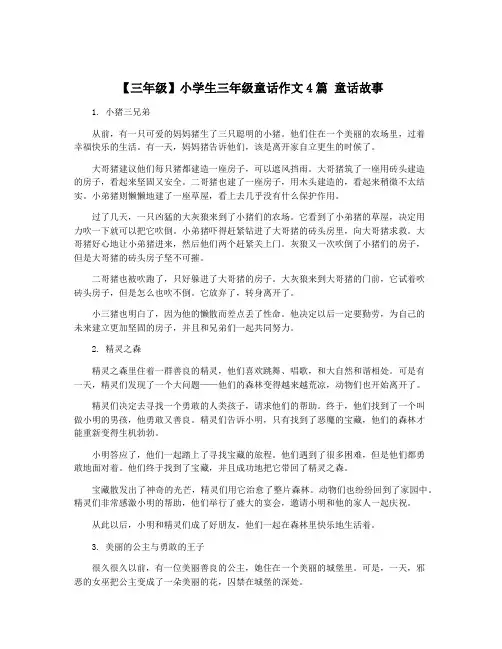 【三年级】小学生三年级童话作文4篇 童话故事