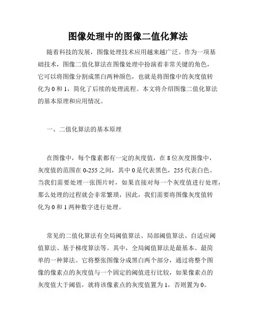 图像处理中的图像二值化算法