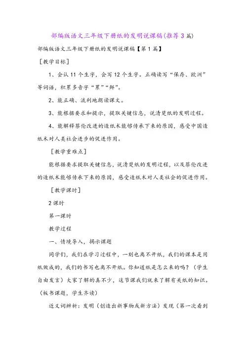部编版语文三年级下册纸的发明说课稿(推荐3篇)