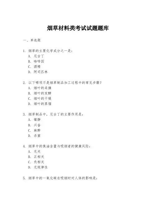 烟草材料类考试试题题库