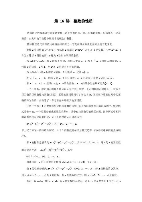 江苏省数学竞赛提优教案：第35讲_整数性质