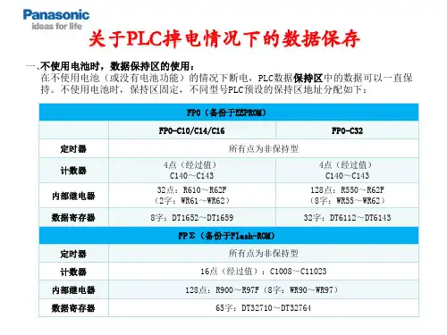 关于松下PLC掉电情况下的数据保存