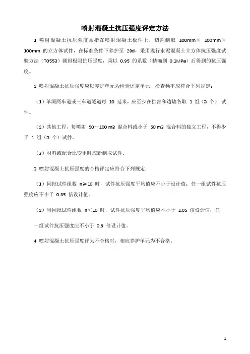 喷射混凝土抗压强度评定方法