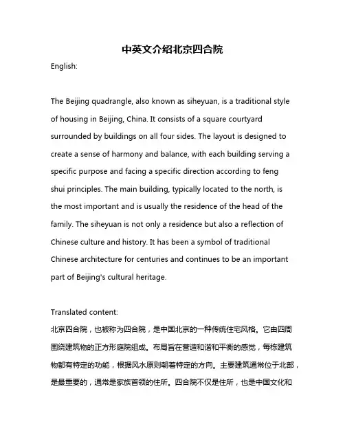 中英文介绍北京四合院